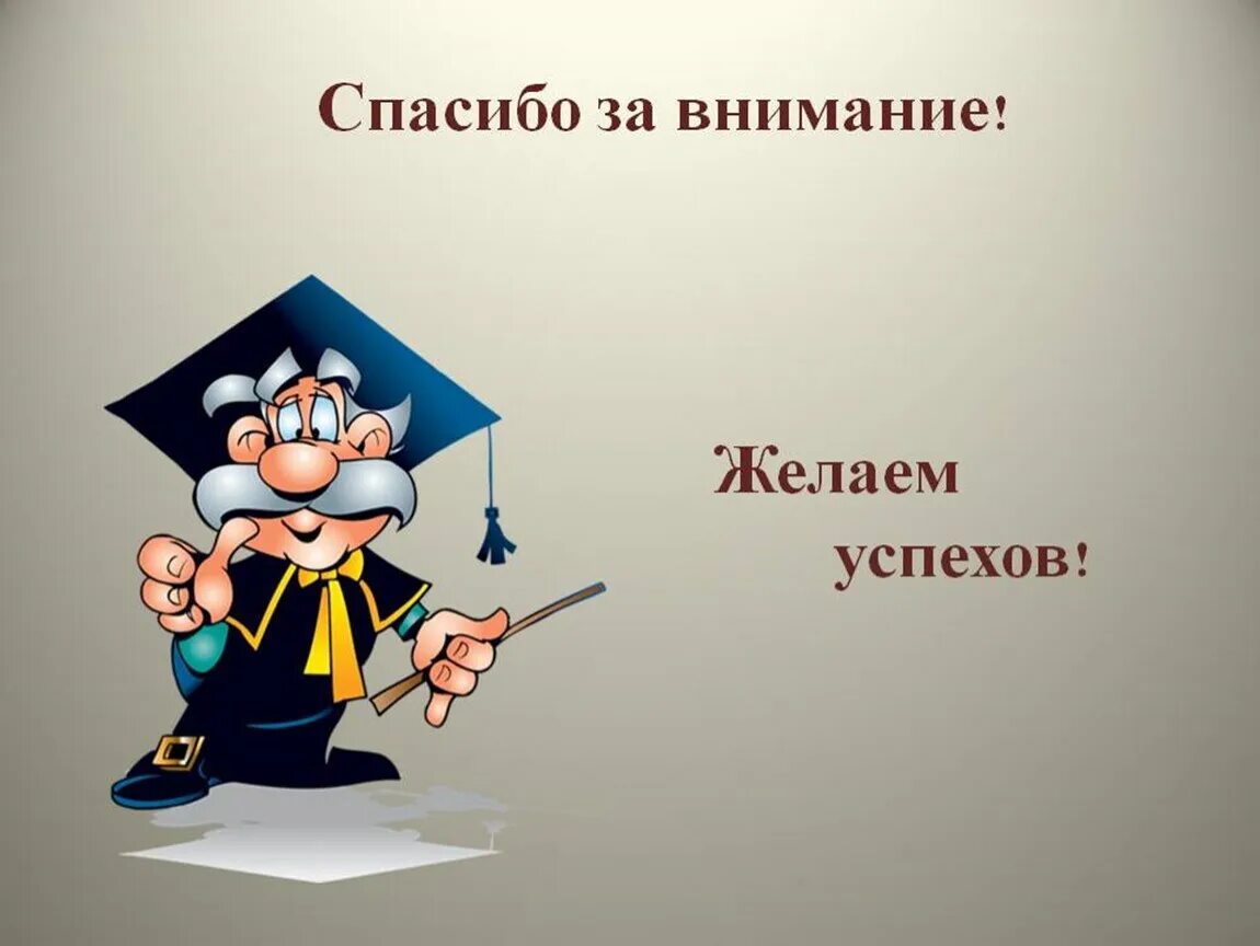 Спасибо последний. Спасибо за внимание. пасибки за внимание. сибо за внимание. благодарю за внимание.