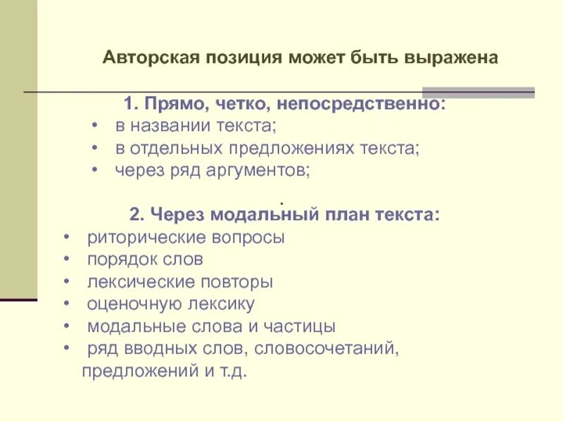 Авторская позиция слова. Авторская позиция план\. Авторская позиция выражена прямо. Отражение авторская позиция. Чем может быть выражена авторская позиция.