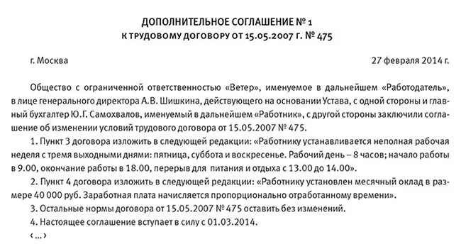 Неполная рабочая неделя в трудовом договоре образец. Договор на неполную рабочую неделю образец. Трудовой договор на неполный рабочий. Неполная рабочая неделя пример.