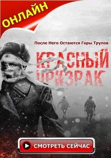 Красный призрак