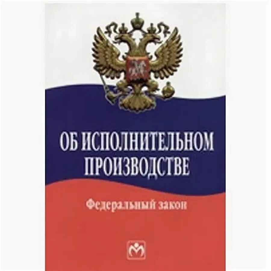 Закон об исполнительном производстве 2025 действующая. Фз об исполнительном производстве 229-фз. федеральный закон об исполнительном производстве. исполнительное производство. 229 фз об исполнительном производстве.