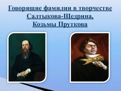 Какие есть говорящие фамилии