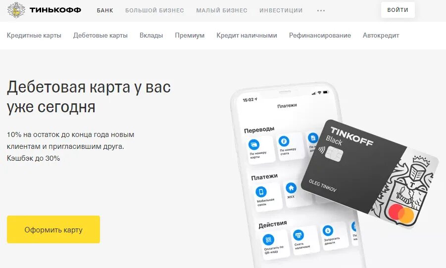 Теньков ру телефон. Тинькофф банк продукты банка. Tinkoff EBAY дебетовая. Кредиты для малого бизнеса тинькофф банк. Тинькофф ипотека.