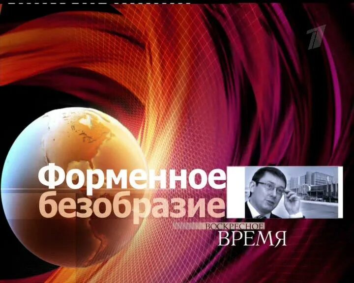 Воскресное время. Воскресное время первый канал. Заставка программы Воскресное время. Воскресное время логотип.