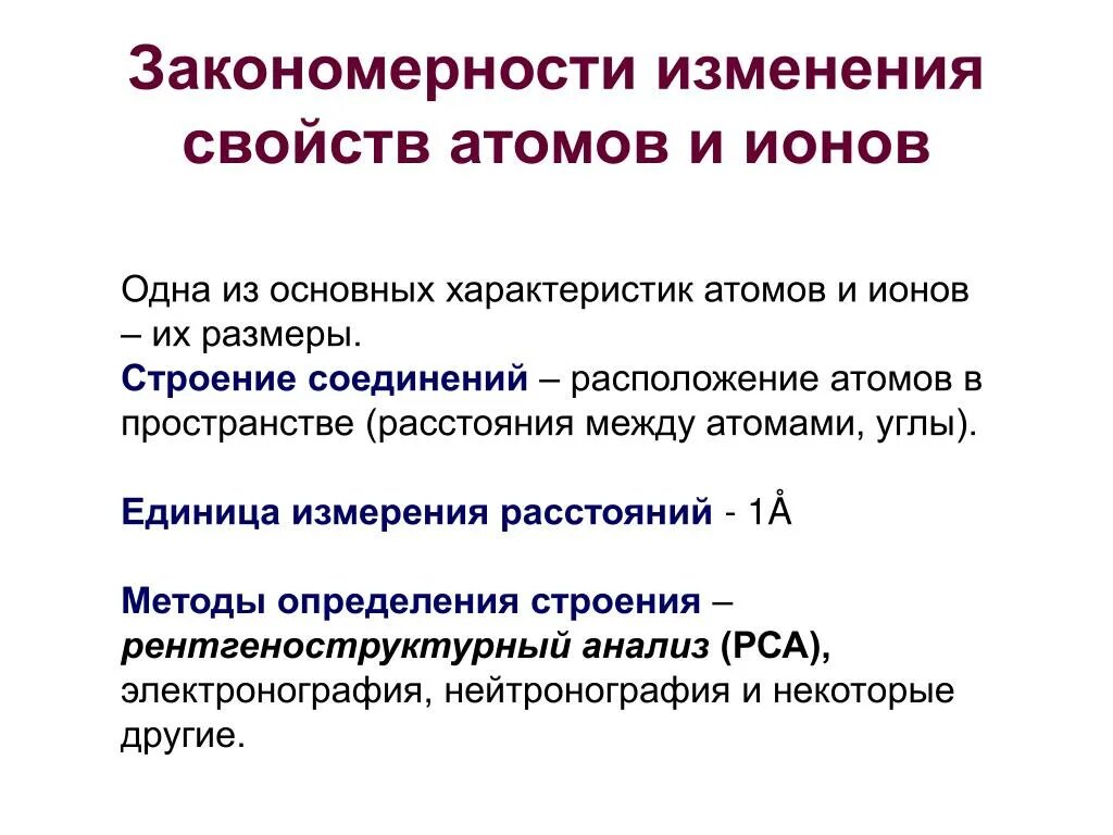 Изменяющиеся свойства данных. Закономерности изменения свойств атомов и ионов. Изменение свойств атомов. Закономерности свойств атома. Закономерности изменения строения атомов.