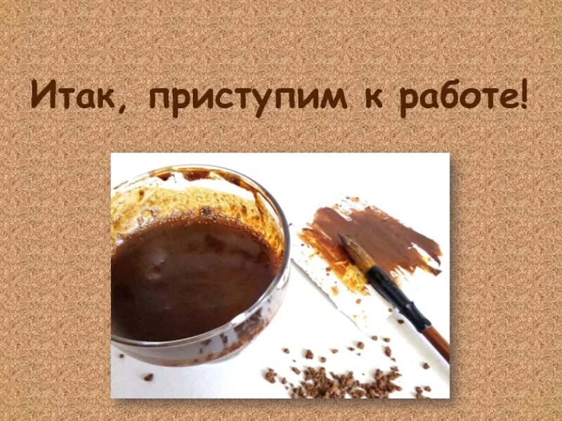 Итак приступим. Приступайте. Приступать. Приступить к делу. Итак приступим.