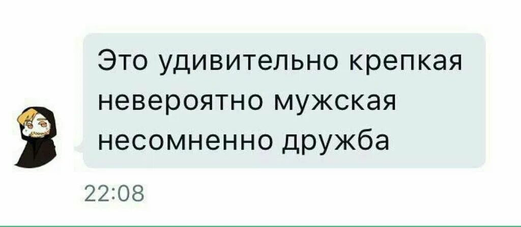 Которая несомненно есть в. Несомненно мужская дружба мем. крепкая мужская дружба мем. это удивительно крепкая невероятно мужская несомненно дружба. невероятно крепкая несомненно мужская дружба.