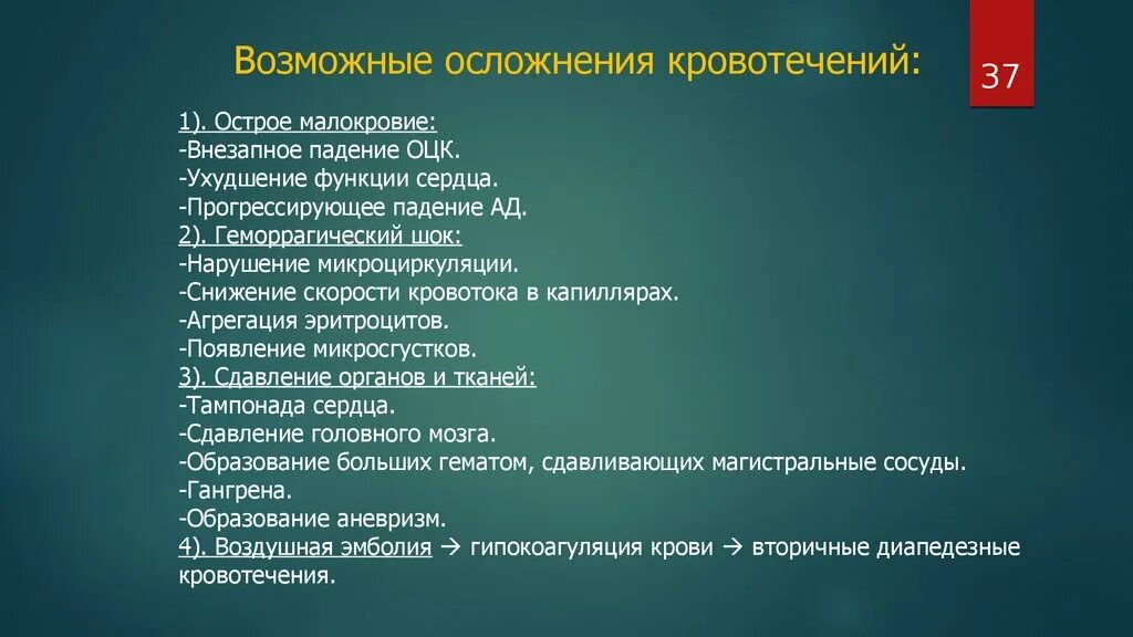 1 осложнения кровотечения. Осложнения при кровопотере. Осложнения кровотечений. Осложнения внутреннего кровотечения. Осложнения острой кровопотери.