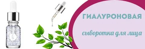 Гиалуроновая сыворотка для лица как пользоваться