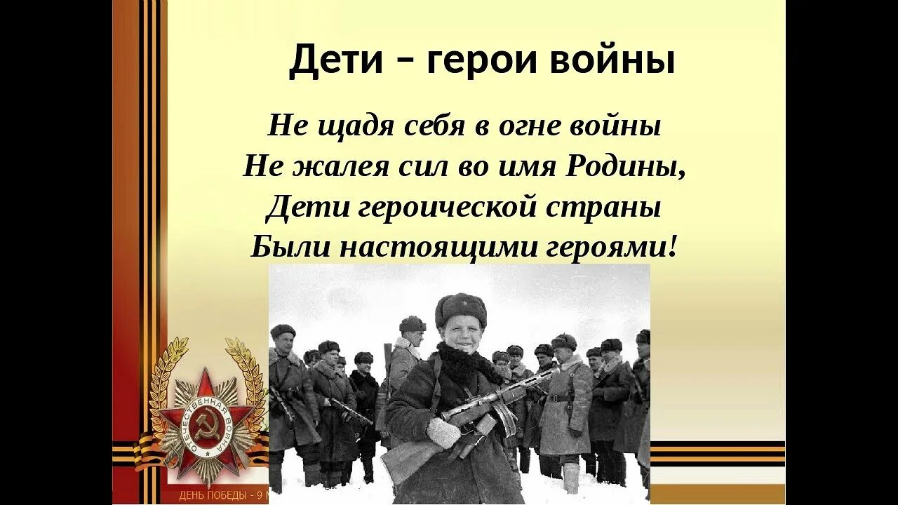 Дети герои войны. Подвиги детей на войне. Героические дети в Великой Отечественной войне. Дети герои ВОВ 1941-1945.