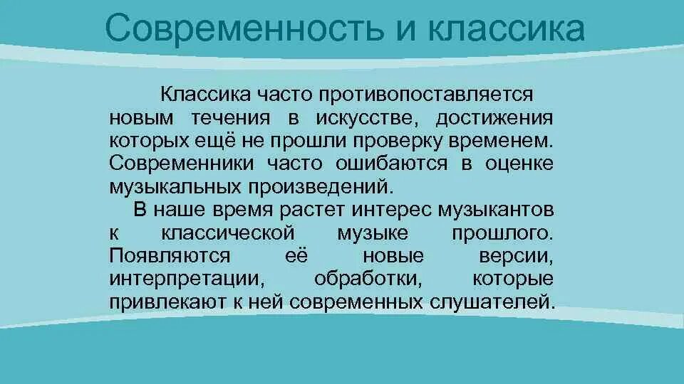 Сообщение классика в современном мире. Классика и современность. Классика и современность в Музыке. Классика и современность конспект. Современные обработки классики 1 класс музыка конспект