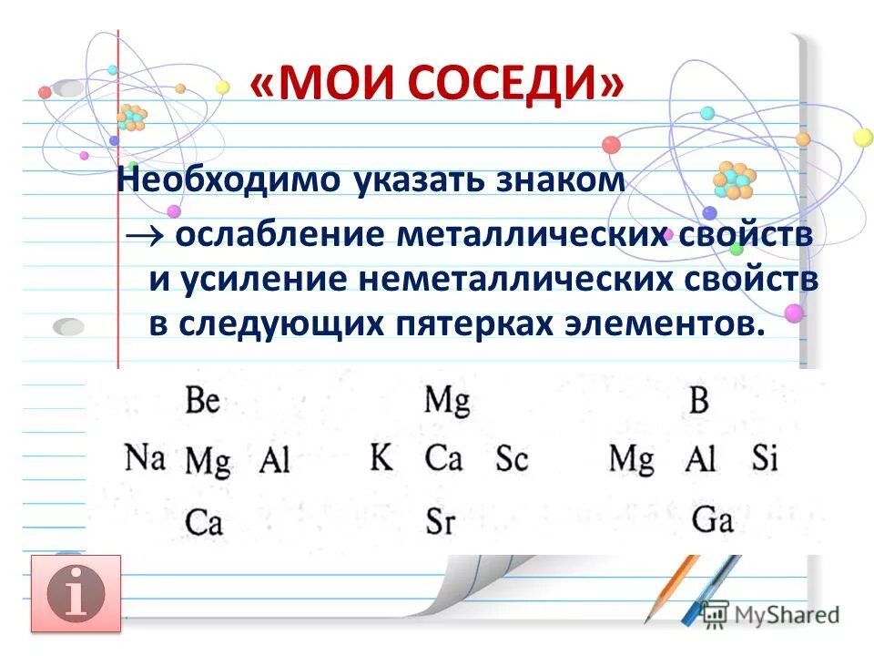Элементы в порядке ослабления металлических свойств. Порядок ослабевания металлических свойств. Уменьшение кислотных свойств в таблице менделеева. Порядок ослабления металлических свойств. Металлы в порядке усиления металлических свойств.