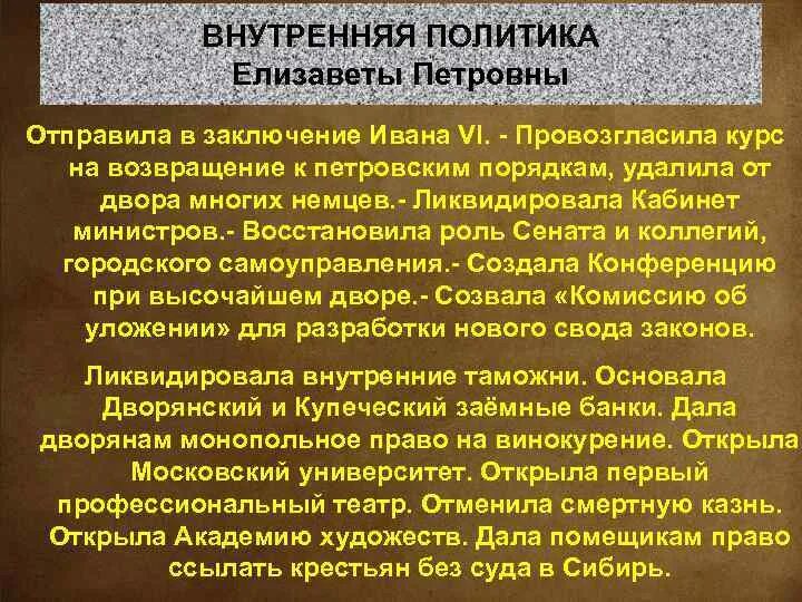 Направление политики елизаветы петровны. Внешняя политика Елизаветы. Внешняя политика Елизаветы Петровны. Внутренняя политика Елизаветы Петровны.