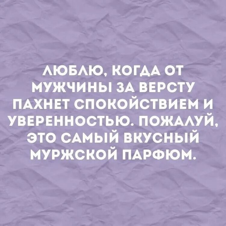 Тепло и уютно. Картинки компьютер человек природа. Люблю когда от мужчины за версту пахнет спокойствием. Запах спокойствия. Люблю когда от мужчины пахнет спокойствием и уверенностью.