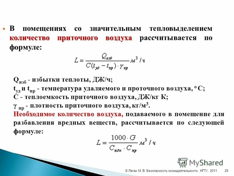 Избытки теплоты это. Количество приточного воздуха. Определить производительность общеобменной вентиляции. Принципы организации воздухообмена в помещениях. Избытки теплоты.