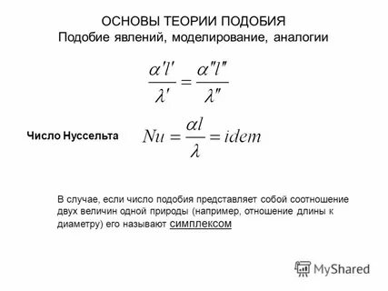 Подобие явлений