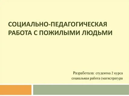 Задачи социальной работы с пожилыми людьми
