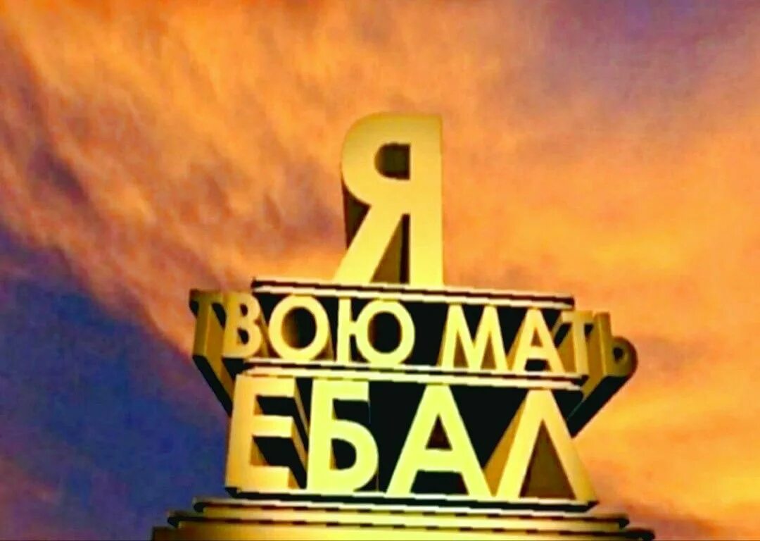 Мать было лишнее. 20 Век Фокс. 20 Век Фокс Мем. 20th Century Fox мемы. Заставка 20 век Фокс Мем.