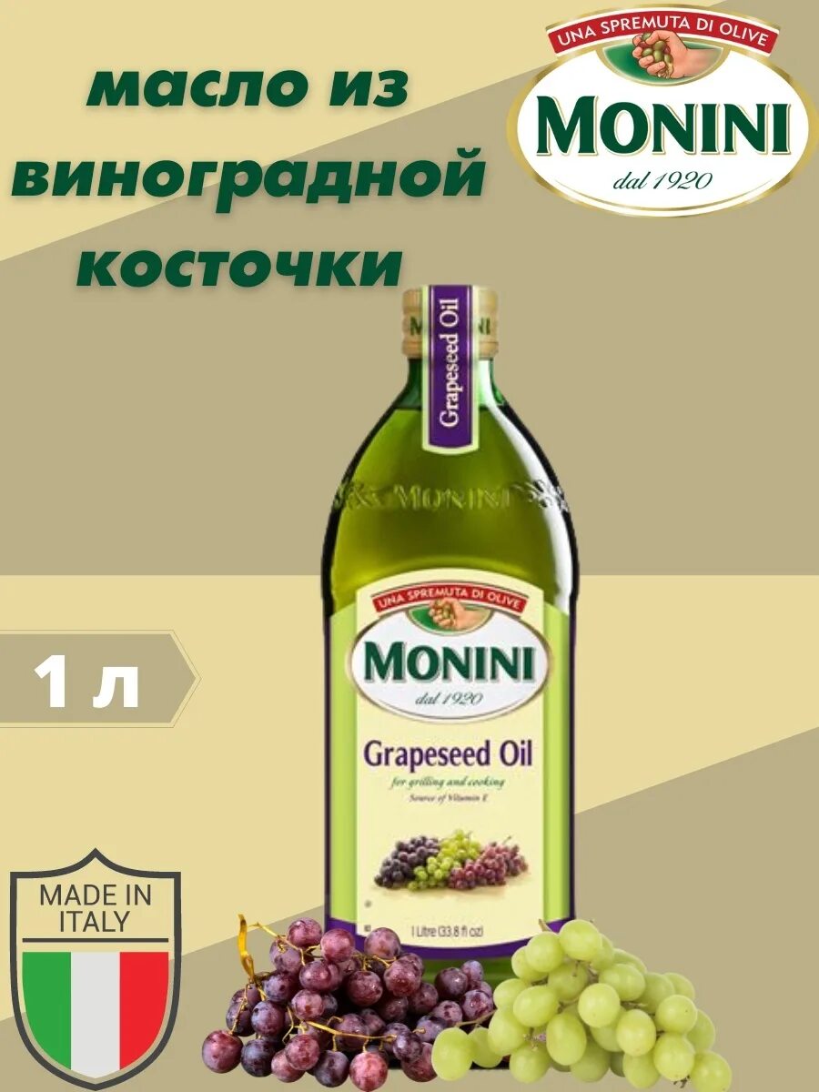 Масло из виноградных косточек Монини. Масло виноградной косточки Монини. Масло из виноградных косточек Monini 1 л. Масло виноградной косточки Монини нерафинированное. Масло виноградной косточки в домашних