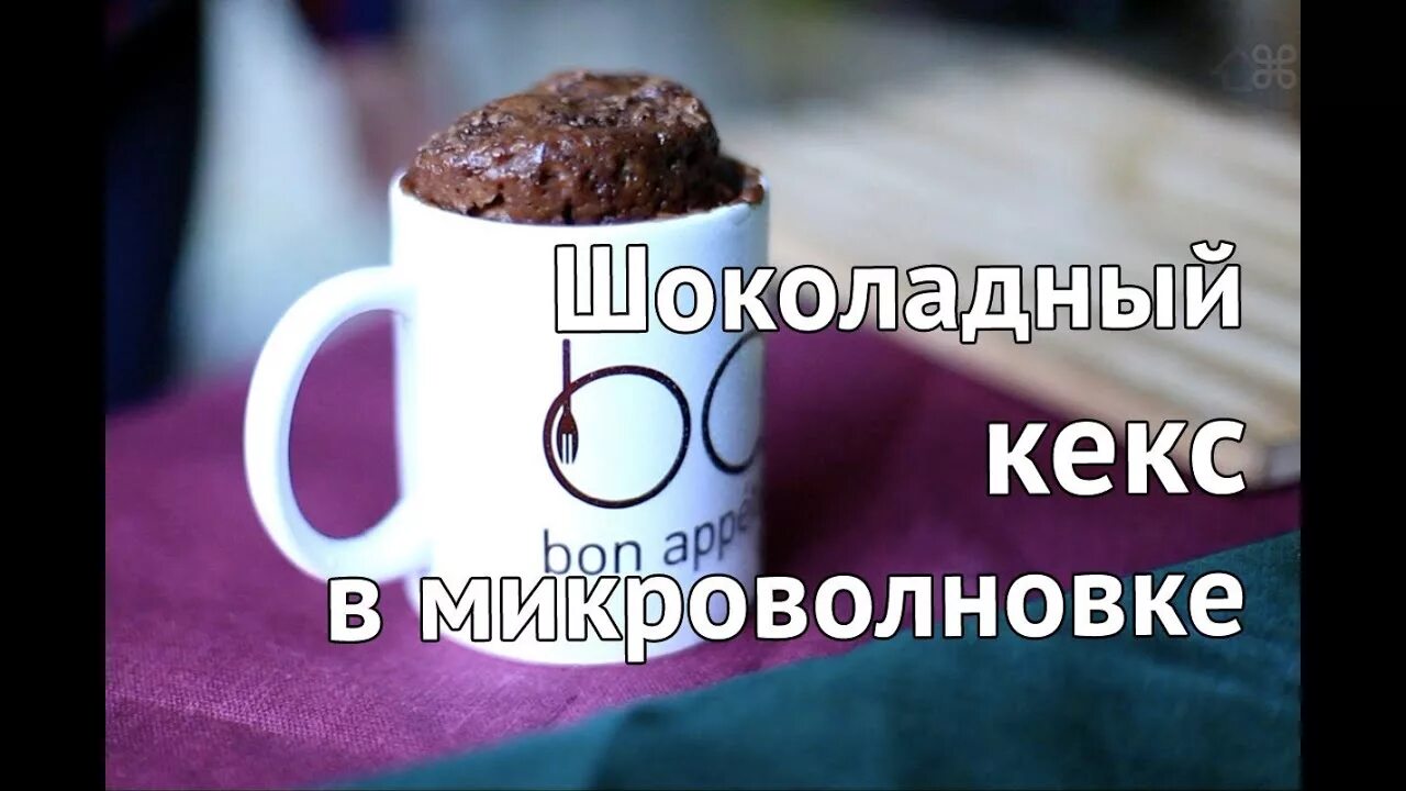 Как за 5 минут в микроволновке. Шоколадный кекс в кружке. кекс в кружке в микроволновке. кекс в кружке в микроволновке за 3 минуты. кекс в кружке рецепт.