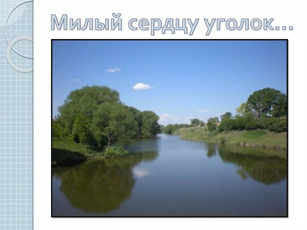 Милый сердцу уголок. Степное Анненково. Есть в России уголок милый сердцу. Село Степное Анненково. Сел в уголочек