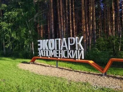 Экопарк тюмень