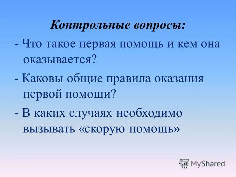 Первая помощь определение понятие. Первая помощь алгоритм действий. Что такое первач помозщь. Первая доврачебная помощь. Определение 1 помощи.