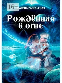 Рожденные в огне