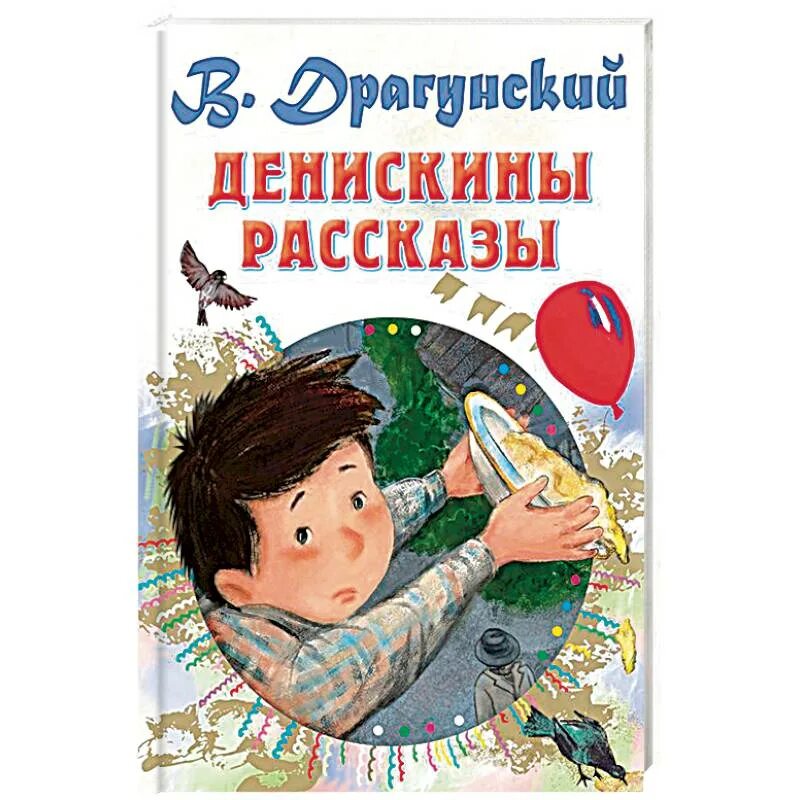 Писатель драгунский рассказы. Драгунский в.ю. "Денискины рассказы". Книга Денискины рассказы. Драгунский Денискины рассказы книга.