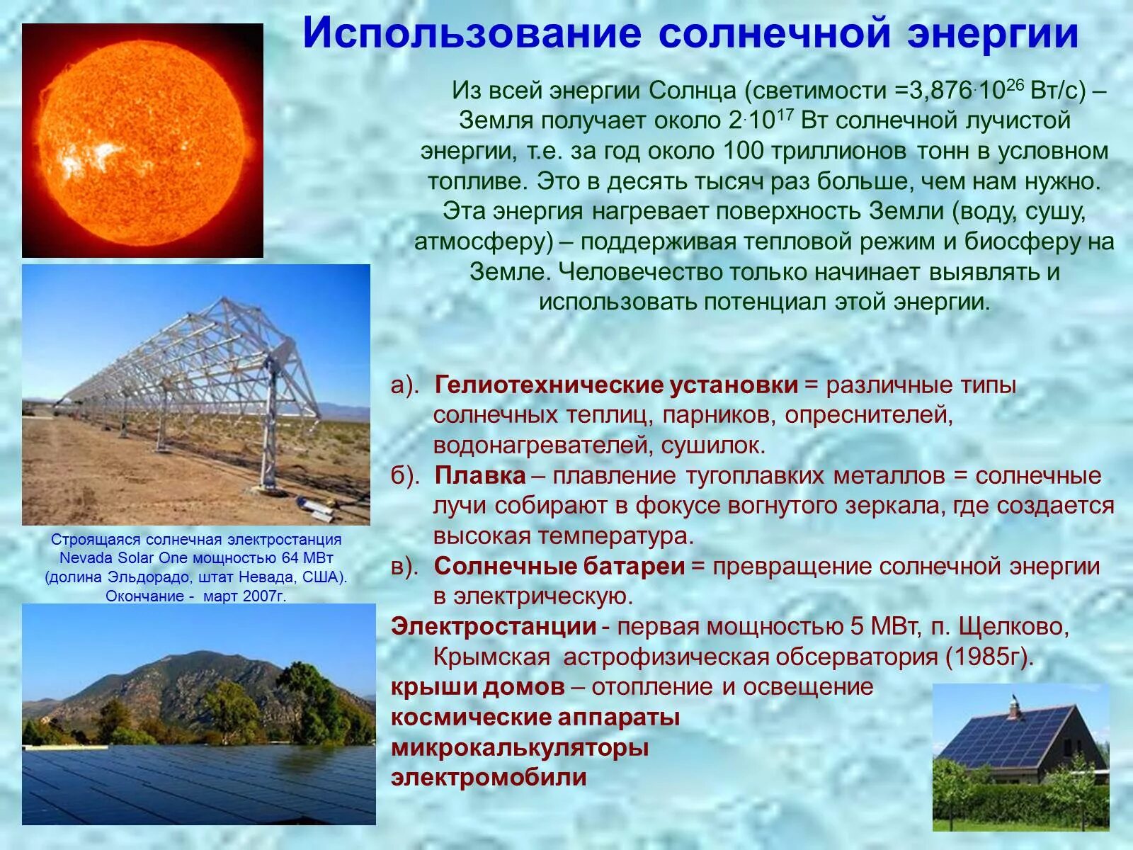 Источники излучения солнца это. Использование солнечной энергии. использование энергии солнца на земле. использование энергии солнца на земле доклад. использование солнечной энергии на земле.
