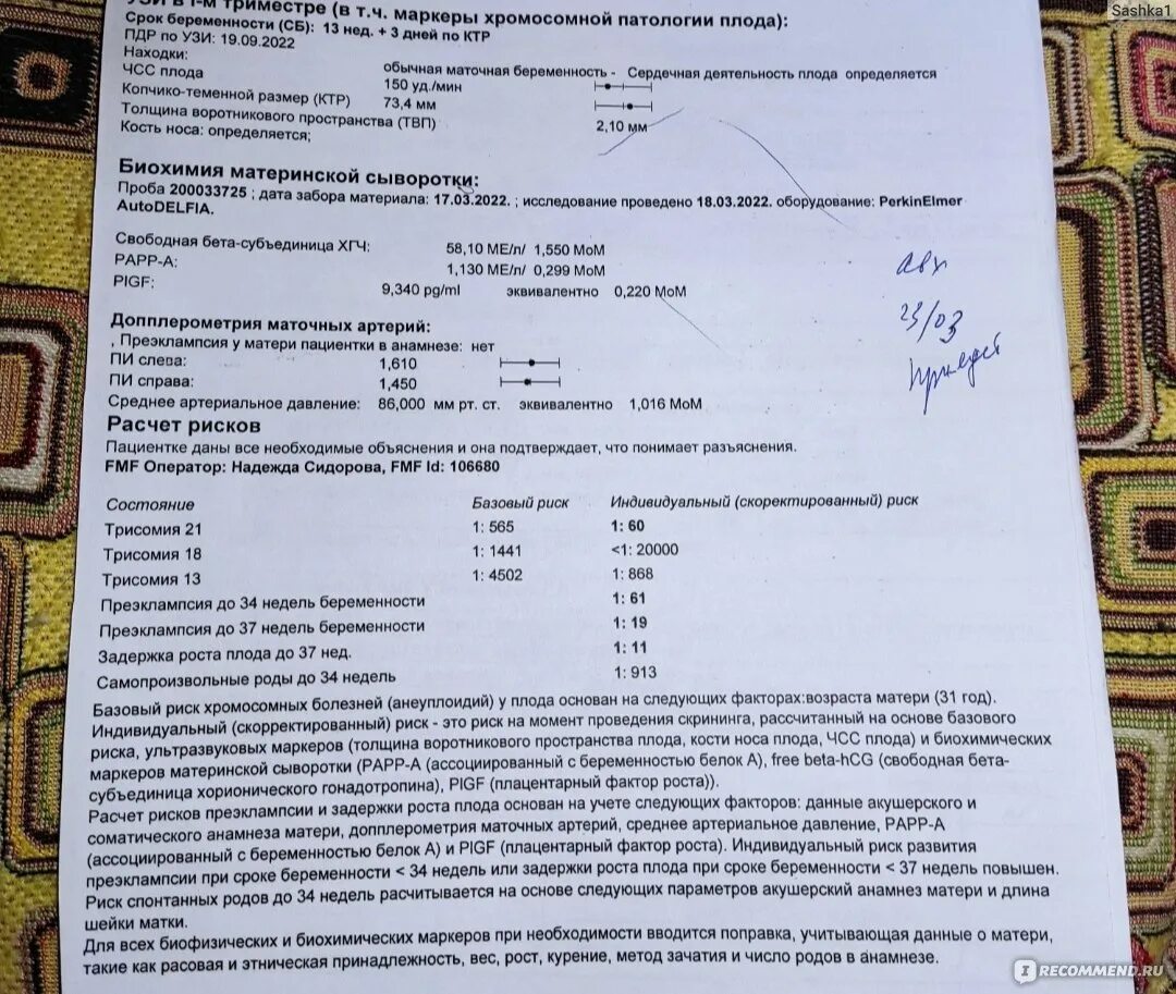 УЗИ-скрининг 1 синдром Дауна. Риск синдрома Дауна по первому скринингу. Скрининг УЗИ синдром Дауна. Перинатальный скрининг. Анализ крови на дауна