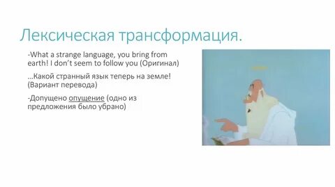 Лексические трансформации