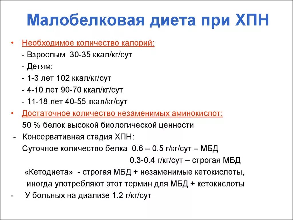 Диета для больных с острой почечной недостаточностью. Малобелковая диета при почечной недостаточности 4. Диетотерапия при хронической болезни почек. Почечная недостаточность 4 степени диета.