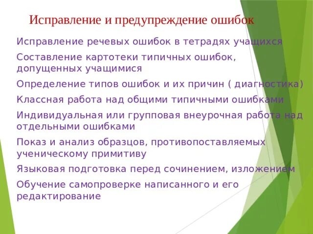 Речевые ошибки студента. Предупреждение и исправление речевых ошибок. Как исправить речевую ошибку. Речевые ошибки учащихся их причины. Пути исправления и предупреждения речевых ошибок.