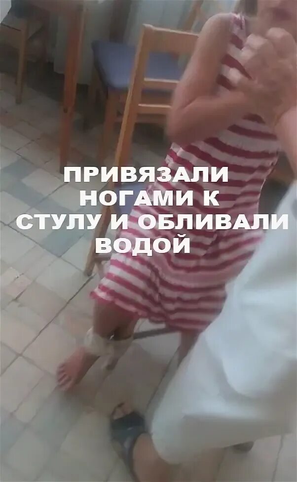 Привязана к папе