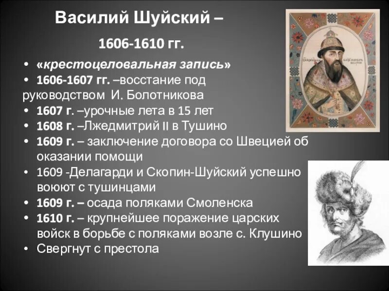 Смутное время какие события произошли. 1606 – 1610 – Царствование Василия Шуйского. События правления Василия Шуйского.
