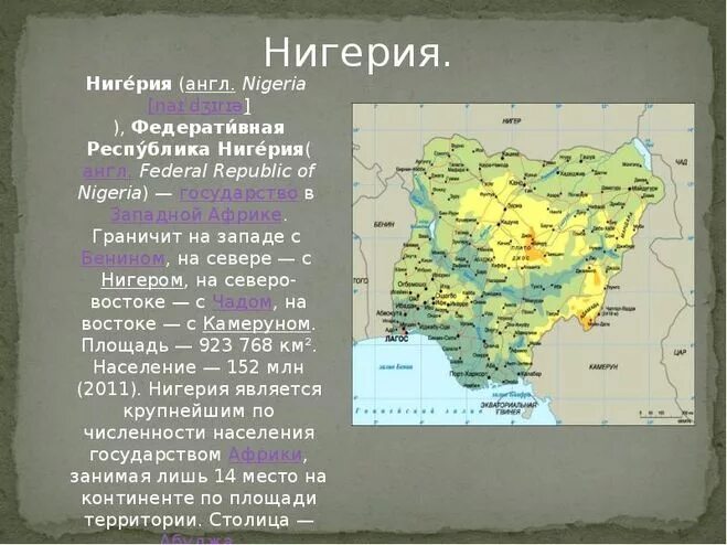 государственный язык нигерии. нигерия население презентация. краткая характеристика нигерии. нигерия презентация по географии. нигерия презентация по географии.