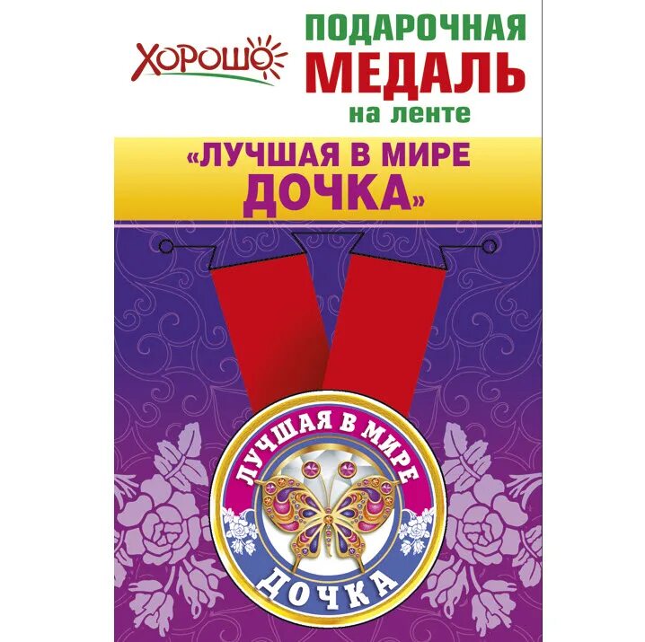 Самой лучшей дочке в мире. Медаль лучшая дочка. медаль самая лучшая дочь. дочь лучшая награда. лучшая в мире дочка.