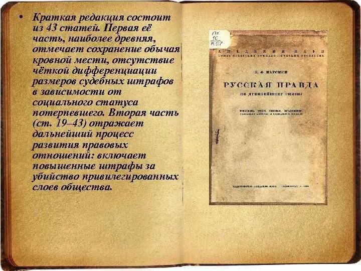 Смысл слова русская правда. Редакции русской правды краткая пространная сокращенная. Русская правда краткая правда. Русская правда происхождение. Русская правда краткая редакция кратко.