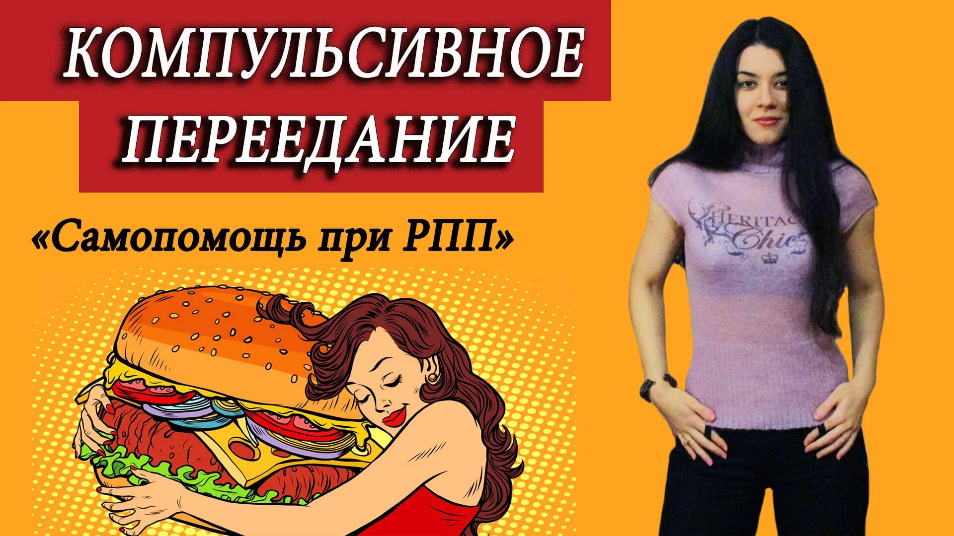 Рпп переедание