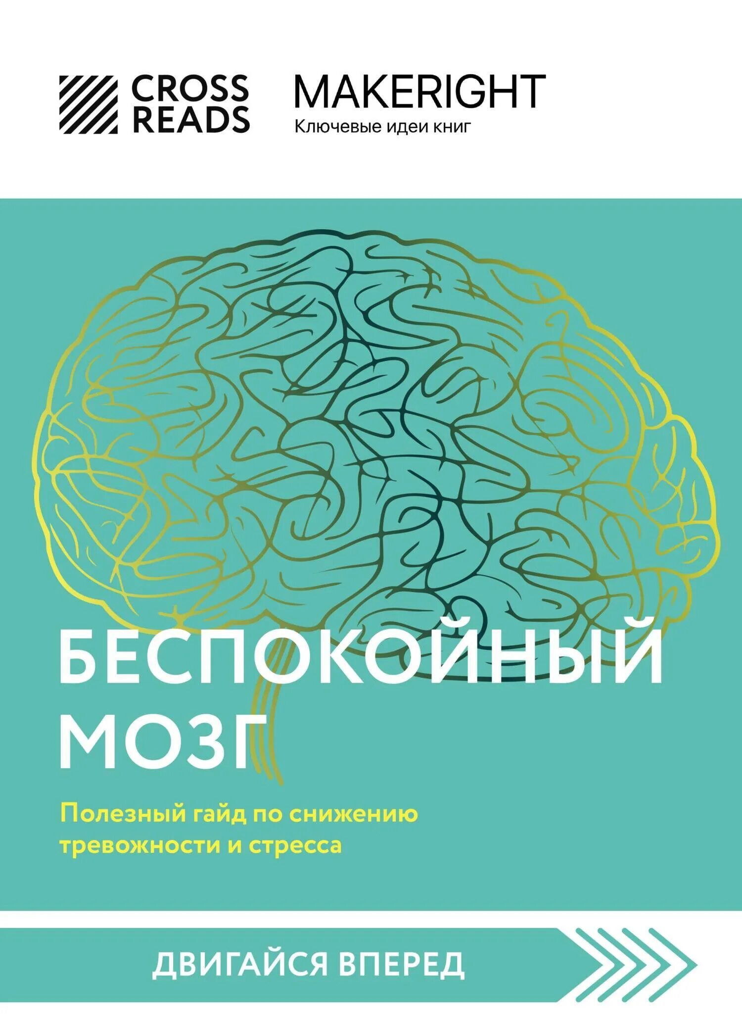 Тревожный мозг читать. Тревожный мозг книга. Беспокойный мозг. Ума найду беспокойный мозг.