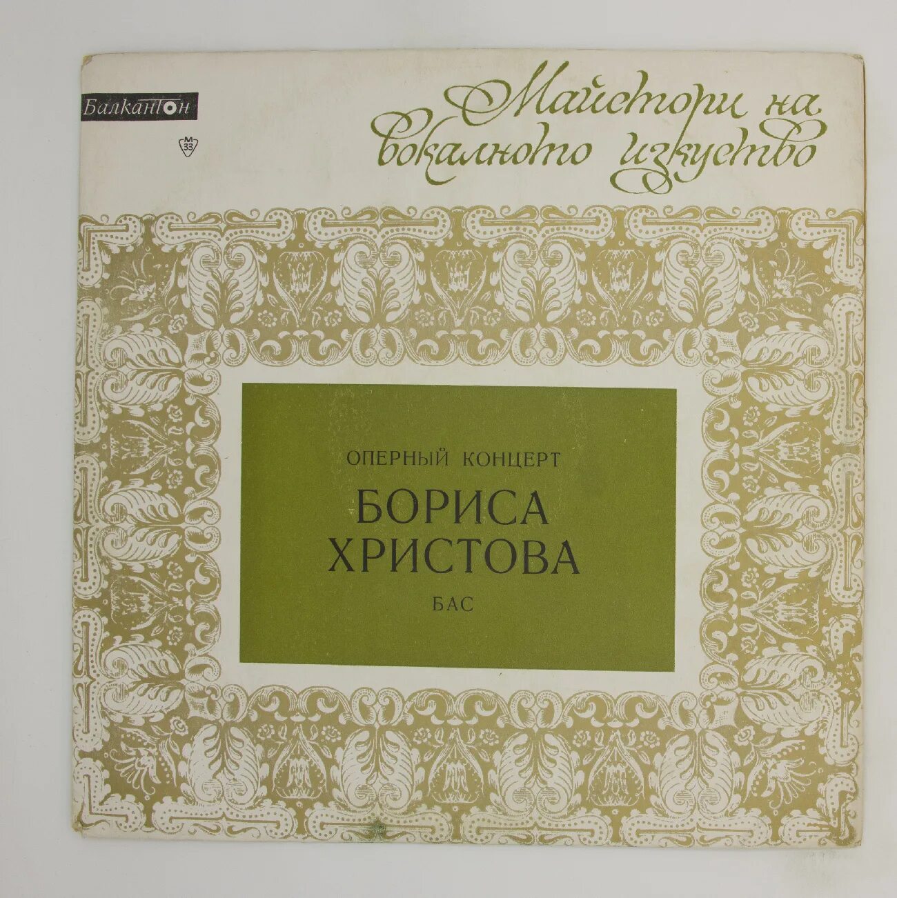 Христов бас. Борис христов. бас пластинку содержание.