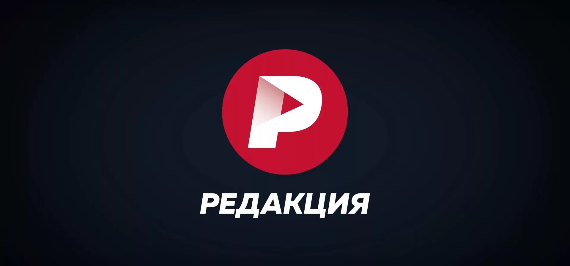 Телепрограмма на ред red. Редакция логотип. Логотип редакция Пивоваров. Канал редакция.