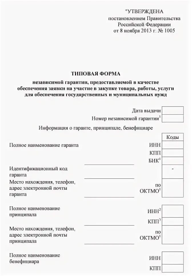 1005 постановление правительства банковская гарантия. Независимая гарантия по 44 фз. Независимая гарантия. Особенности банковской гарантии. 1005 постановление правительства банковская гарантия.
