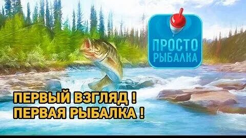 Ловите просто