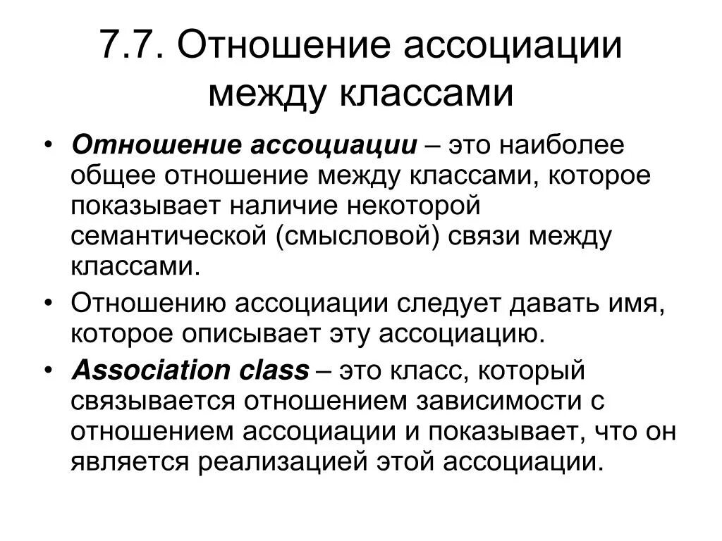 Ассоциативные отношения. Отношение ассоциации между классами. Ассоциация между классами. Ассоциативный. Взаимоотношения ассоциации.