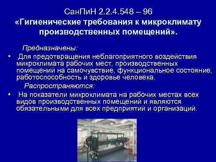 Санпин требования к производству. Гигиенические требования к микроклимату. Требования к производственным помещениям. САНПИН для производственных помещений. Санитарные нормы микроклимата производственных помещений.