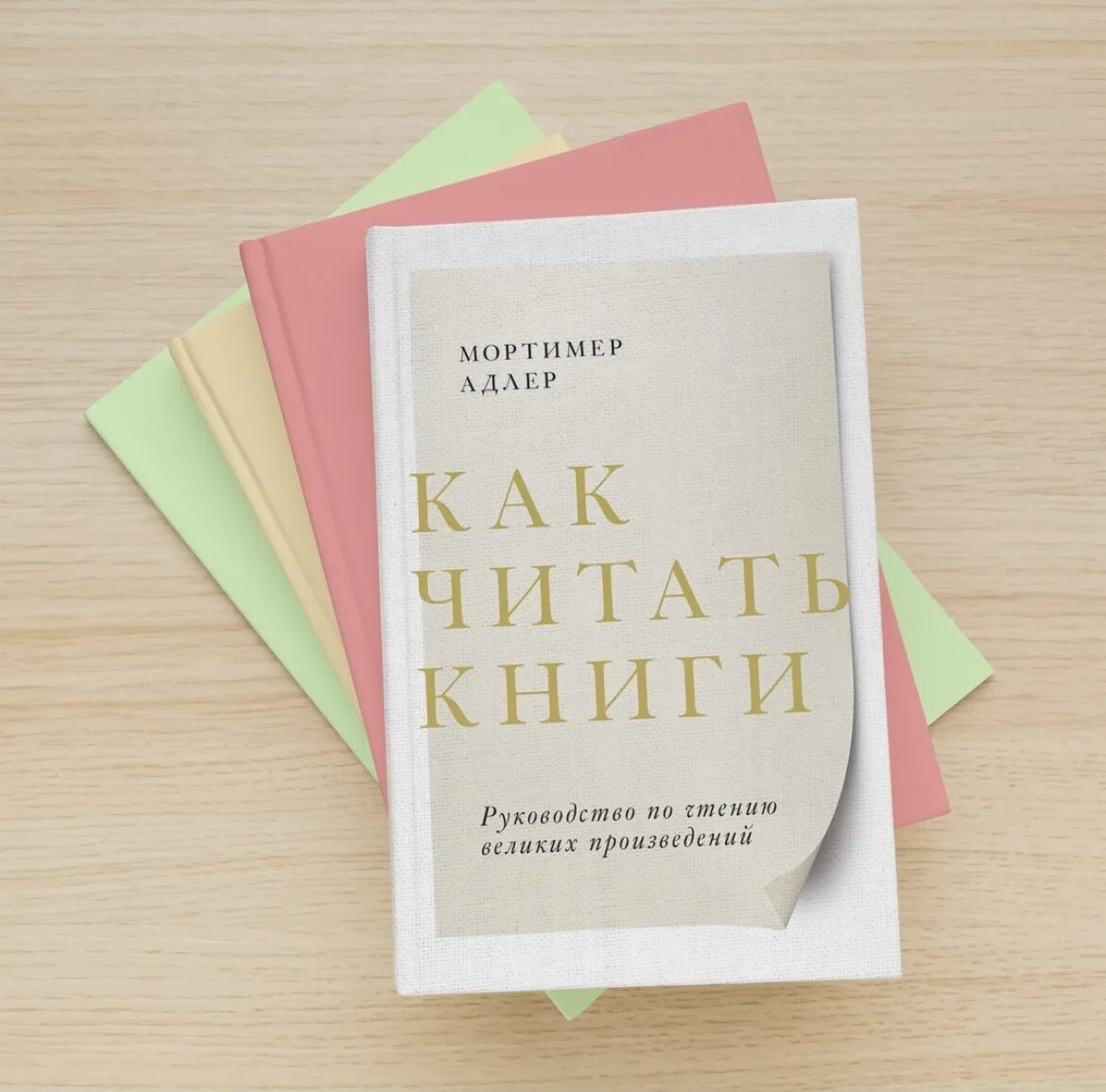Мортимер адлер как читать книги. Мортимер адлер книги. как читать книги книга адлера.