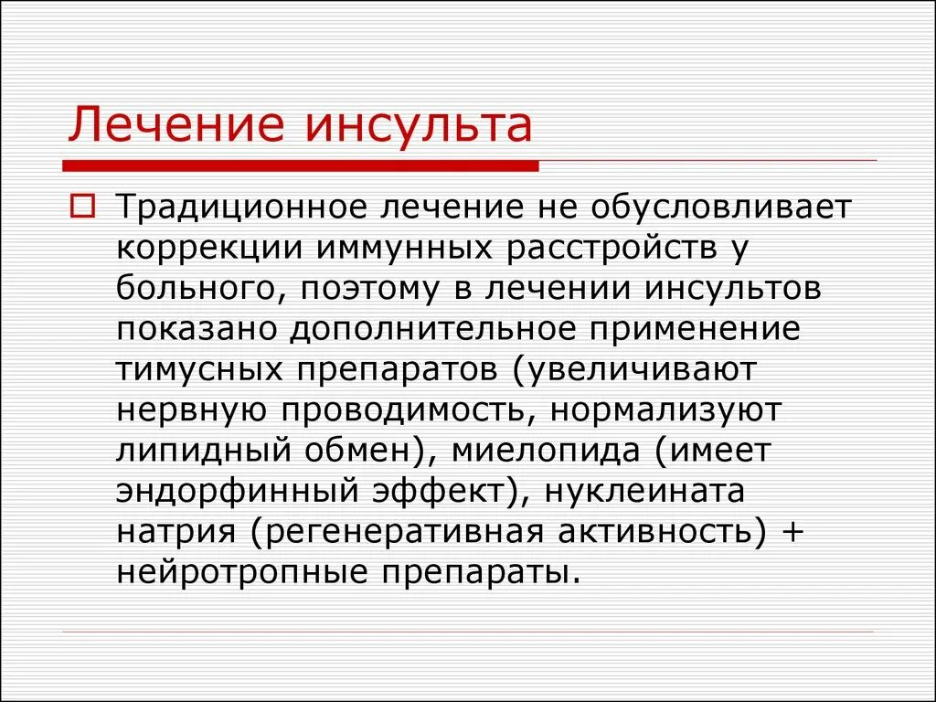 Инсульт лечение прогноз. Как лечить инсульт. Терапевтическое лечение инсульта. Инсульт лечится. Лечение инсульта амбулаторно.