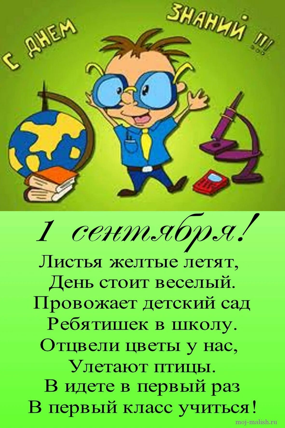 Поздравление с сентября родителям. Поздравление с 1 сентября. Стих на первое сентября. 1 Сентября день знаний. Стихи на 1 сентября.